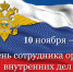 Глава Унцукульского района Иса Нурмагомедов поздравил с Днём сотрудника органов внутренних дел! - Унцукульский район