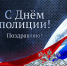 Поздравление Главы Унцукульского района с Днем полиции! - Унцукульский район