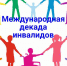 Международный день инвалидов отмечается 3 декабря - Унцукульский район