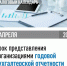 Срок представления организациями годовой бухгалтерской отчетности - Унцукульский район