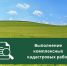 Выполнение комплексных кадастровых работ - Унцукульский район