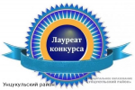 Наш сайт https://uncukul.gosuslugi.ru стал лауреатом конкурса «Лучший муниципальный сайт России»!
