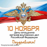 10 ноября празднуют День сотрудника органов внутренних дел РФ
