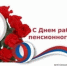 С днем работников Пенсионного фонда! - Унцукульский район