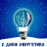 С Днем энергетика! - Унцукульский район