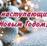 С Наступающим новым годом! - Унцукульский район